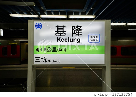 台湾鉄道・基隆駅(台湾・基隆市) 台湾鉄道・基隆駅(台湾・基隆市) 137135754