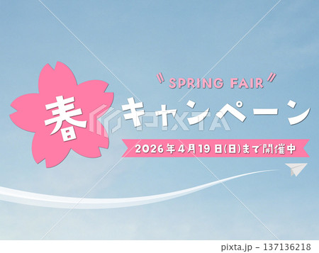春のキャンペーン(2026年4月19日(日)まで開催中) 春のキャンペーン(2026年4月19日(日)まで開催中) 137136218