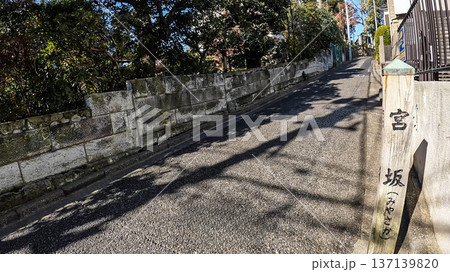 久が原の歴史を感じる坂道、宮坂と石垣 久が原の歴史を感じる坂道、宮坂と石垣 137139820