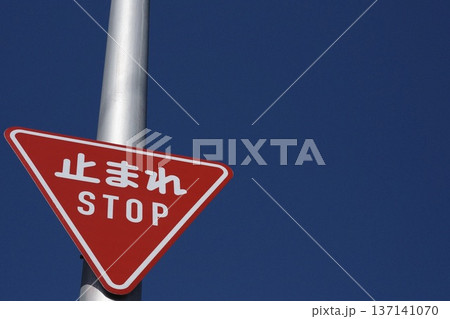 青空を背景にした「止まれ(STOP)」道路標識のクローズアップ 青空を背景にした「止まれ(STOP)」道路標識のクローズアップ 137141070