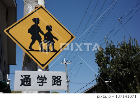 通学路標識と青空 日本のスクールゾーン交通安全イメージ 137141071