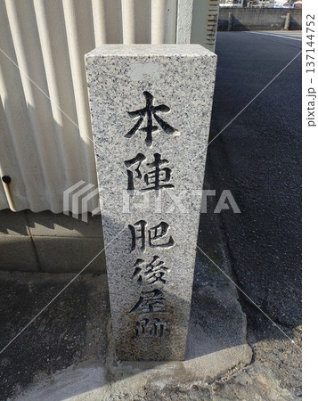 レトロな街並み兵庫県たつの市御津町室津の本陣肥後屋跡の石碑 レトロな街並み兵庫県たつの市御津町室津の本陣肥後屋跡の石碑 137144752