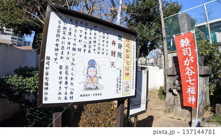 東京、豊島区、雑司が谷七福神・観静院の弁財天説明看板 東京、豊島区、雑司が谷七福神・観静院の弁財天説明看板 137144781