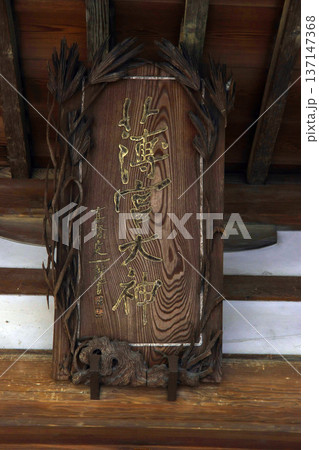 須々岐水神社（松本） 137147368