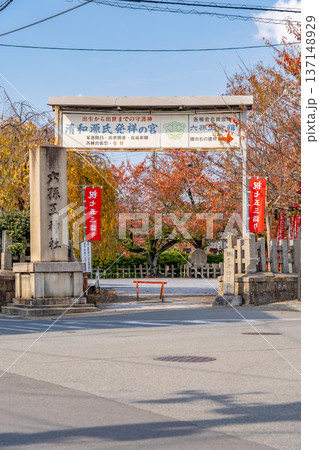 六孫王神社(源氏三神社)入口 清和源氏発祥の宮 源経基の八条亭の跡地 京都市南区八条町(壬生通) 六孫王神社(源氏三神社)入口 清和源氏発祥の宮 源経基の八条亭の跡地 京都市南区八条町(壬生通) 137148929