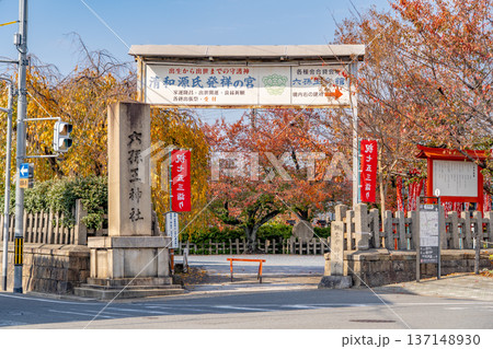 六孫王神社（源氏三神社）入口　清和源氏発祥の宮　源経基の八条亭の跡地　京都市南区八条町（壬生通） 137148930