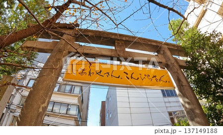 秋の東京・金刀比羅宮 黄色の看板と鳥居 秋の東京・金刀比羅宮 黄色の看板と鳥居 137149188