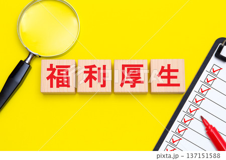 福利厚生 137151588