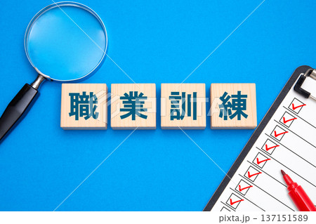 職業訓練 職業訓練 137151589
