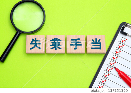 失業手当 137151590