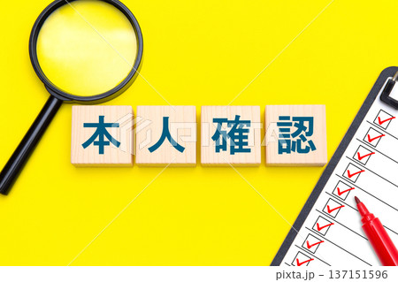 本人確認 137151596