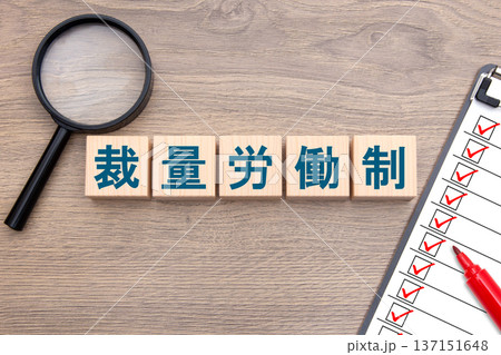 裁量労働制 裁量労働制 137151648