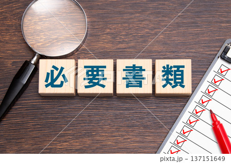 必要書類 必要書類 137151649