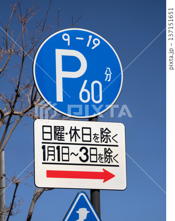 時間制限駐車区間の道路標識　東京都 137151651