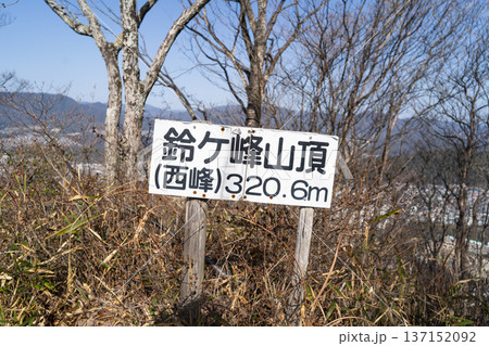 鈴ヶ峰（西峰）の山頂（広島アルプス） 137152092