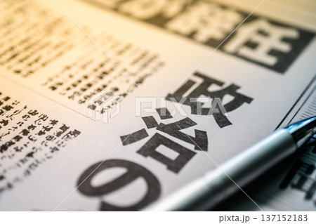 新聞とペン （イメージです） 137152183