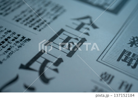 新聞の大きな文字 (イメージです) 新聞の大きな文字 (イメージです) 137152184