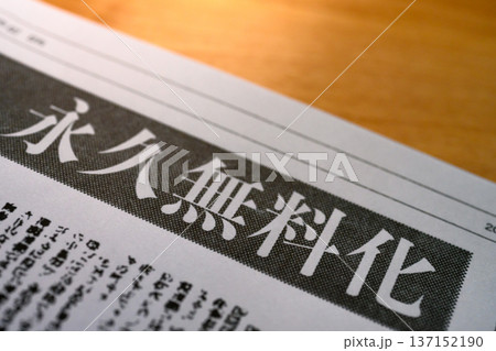 新聞の無料化見出し （イメージです） 137152190
