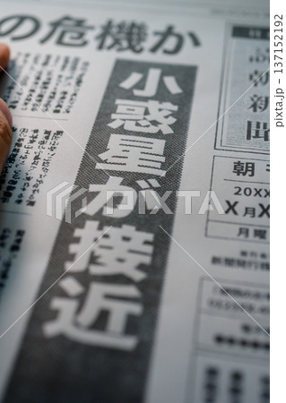 新聞の小惑星接近 (イメージです) 新聞の小惑星接近 (イメージです) 137152192