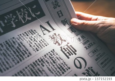 新聞のAI教師記事 （イメージです） 137152193