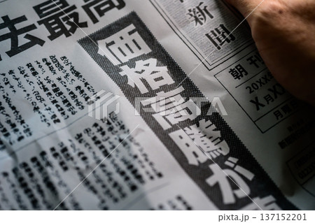 新聞の価格高騰見出し (イメージです) 新聞の価格高騰見出し (イメージです) 137152201