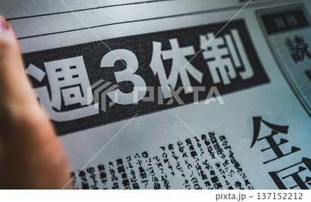 週休三日制の新聞 (イメージです) 週休三日制の新聞 (イメージです) 137152212