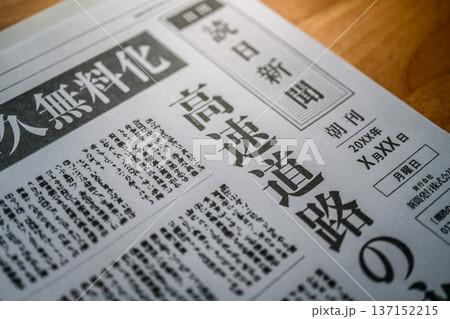 新聞の高速道路記事 （イメージです） 137152215