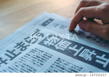 新聞を読む指先 (イメージです) 新聞を読む指先 (イメージです) 137152217