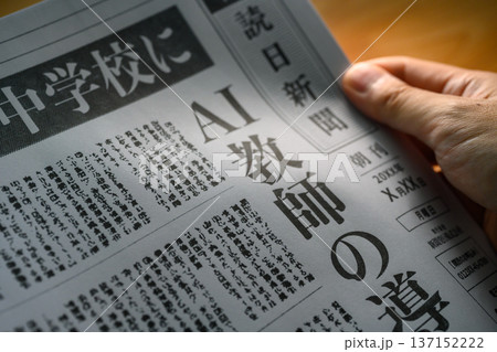 新聞のAI教師記事 (イメージです) 新聞のAI教師記事 (イメージです) 137152222