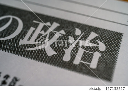 新聞の政治見出し （イメージです） 137152227