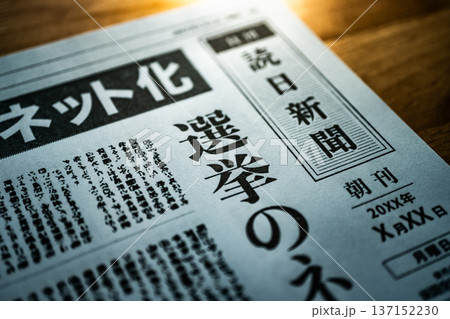 新聞の選挙記事クローズアップ （イメージです） 137152230