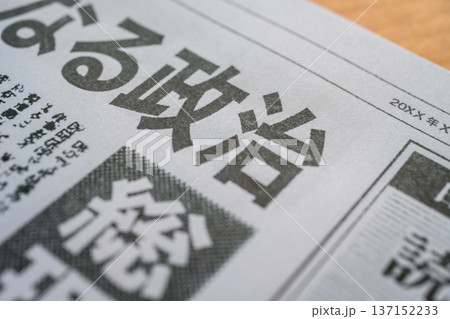 新聞の政治記事 （イメージです） 137152233