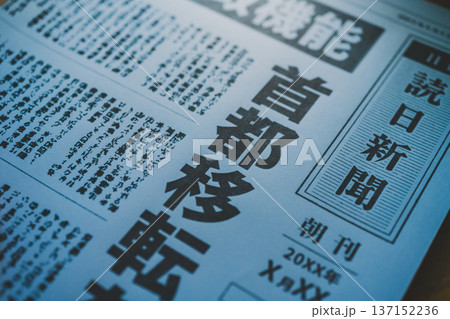 新聞の大きな見出し （イメージです） 137152236