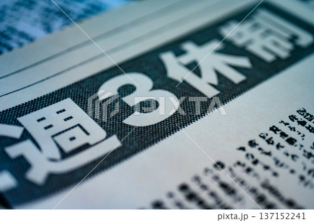 週休三日制の新聞記事 （イメージです） 137152241