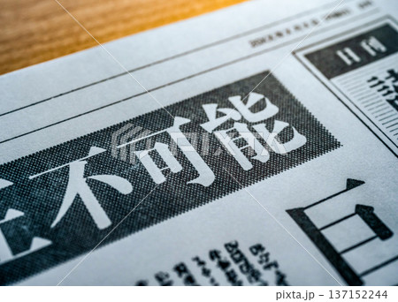 新聞の不可能文字 （イメージです） 137152244