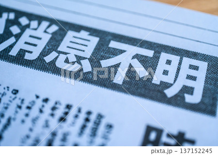 新聞の消息不明記事 (イメージです) 新聞の消息不明記事 (イメージです) 137152245