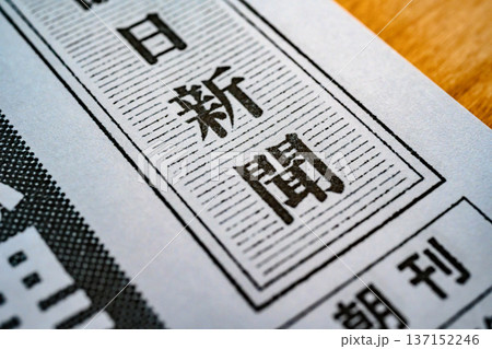 新聞の文字クローズアップ (イメージです) 新聞の文字クローズアップ (イメージです) 137152246