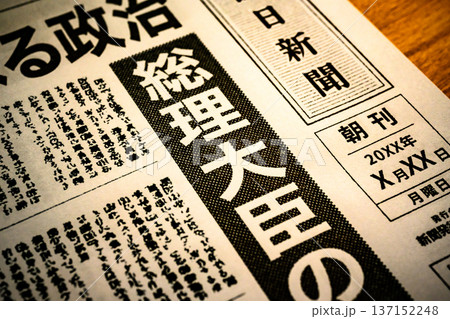新聞の政治記事見出し （イメージです） 137152248
