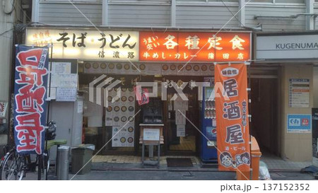 蒲田にある老舗立ち食いそば屋「信濃路」 蒲田にある老舗立ち食いそば屋「信濃路」 137152352