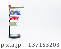 ちりめん細工の鯉のぼり 137153203