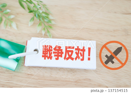 戦争反対の文字カード。反戦メッセージ素材。 戦争反対の文字カード。反戦メッセージ素材。 137154515