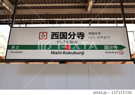 西国分寺駅 駅名標(東京都国分寺市西恋ヶ窪二丁目) 西国分寺駅 駅名標(東京都国分寺市西恋ヶ窪二丁目) 137155726
