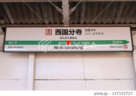 西国分寺駅　駅名標（東京都国分寺市西恋ヶ窪二丁目） 137155727
