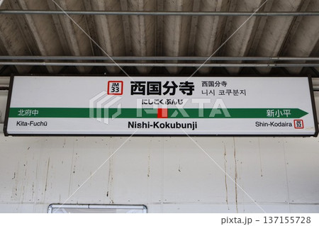 西国分寺駅 駅名標(東京都国分寺市西恋ヶ窪二丁目) 西国分寺駅 駅名標(東京都国分寺市西恋ヶ窪二丁目) 137155728