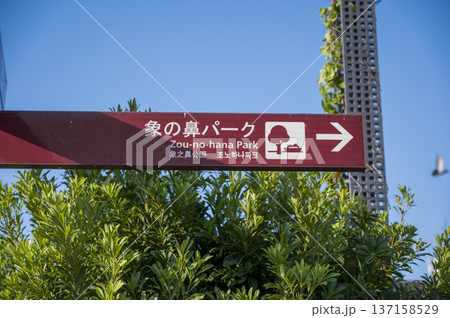象の鼻パーク　案内標識 137158529