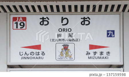 折尾駅・駅名標/福岡県北九州市八幡西区堀川町 折尾駅・駅名標/福岡県北九州市八幡西区堀川町 137159598