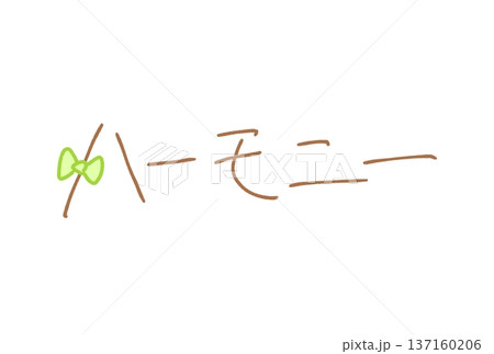 ハーモニー 137160206