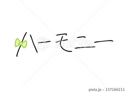 ハーモニー ハーモニー 137160211