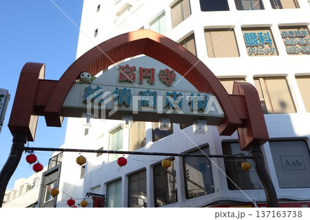 高円寺純情商店街 137163738