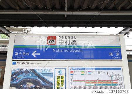 ［SI07］中村橋駅（西武池袋線：下り駅名標） 137163768